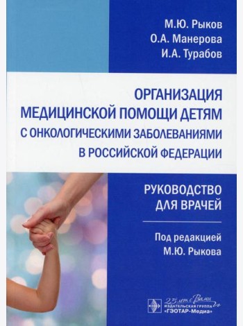 Организация медицинской помощи детям с онкологическими заболеваниями в РФ: руководство для врачей