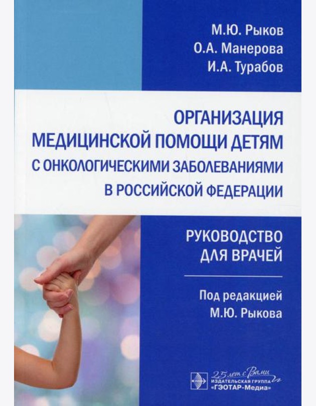 Организация медицинской помощи детям с онкологическими заболеваниями в РФ: руководство для врачей
