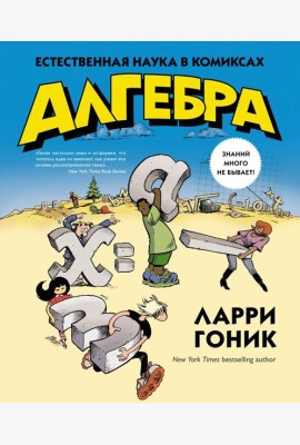 Алгебра. Естественная наука в комиксах
