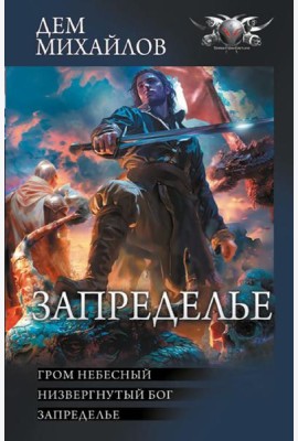 Запределье: Гром небесный; Низвергнутый бог; Запределье: сборник
