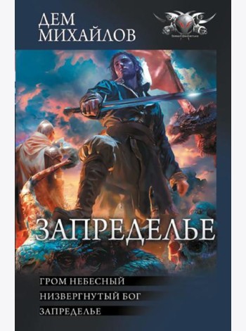 Запределье: Гром небесный; Низвергнутый бог; Запределье: сборник