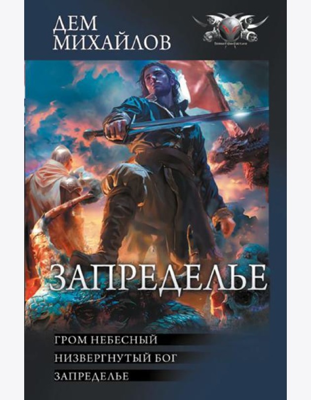 Запределье: Гром небесный; Низвергнутый бог; Запределье: сборник