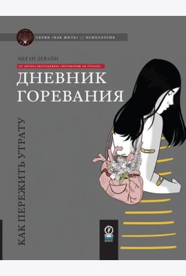 Дневник горевания: как пережить утрату