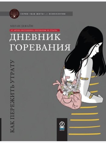 Дневник горевания: как пережить утрату