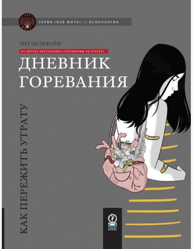 Дневник горевания: как пережить утрату