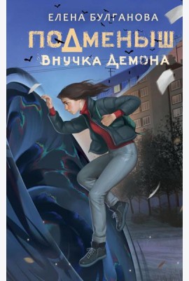 Подменыш. Внучка демона