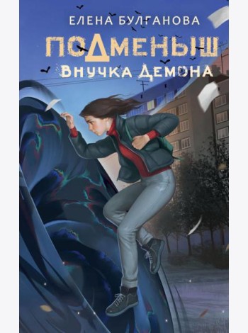 Подменыш. Внучка демона