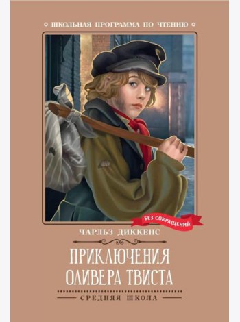 Приключения Оливера Твиста: роман