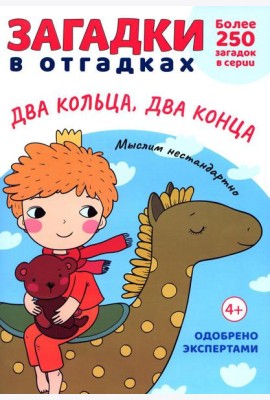 Загадки в отгадках. Два кольца, два конца