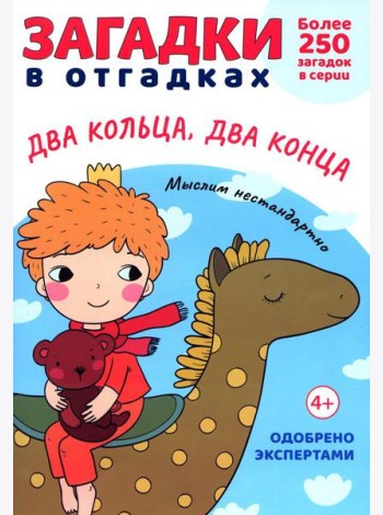 Загадки в отгадках. Два кольца, два конца