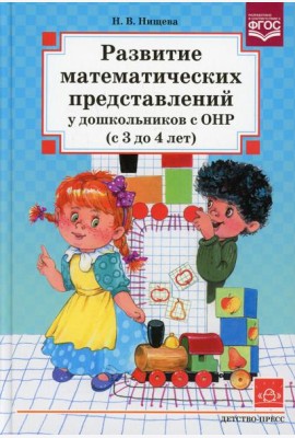 Развитие математических представлений у дошкольников с ОНР (с 3 до 4 лет)