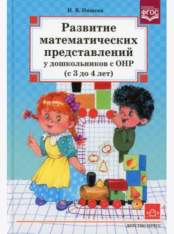 Развитие математических представлений у дошкольников с ОНР (с 3 до 4 лет)