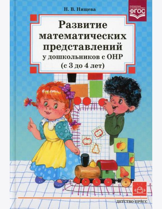 Развитие математических представлений у дошкольников с ОНР (с 3 до 4 лет)