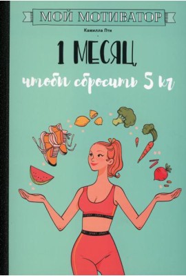 Мой мотиватор. 1 месяц, чтобы сбросить 5 кг