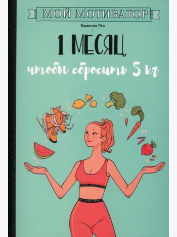 Мой мотиватор. 1 месяц, чтобы сбросить 5 кг