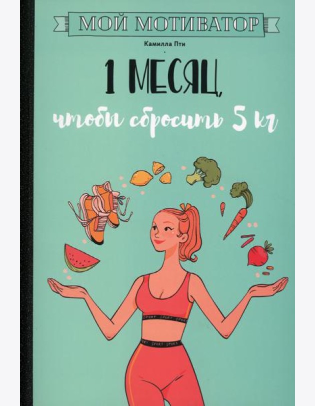 Мой мотиватор. 1 месяц, чтобы сбросить 5 кг