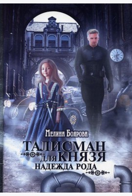 Талисман для князя. Надежда рода
