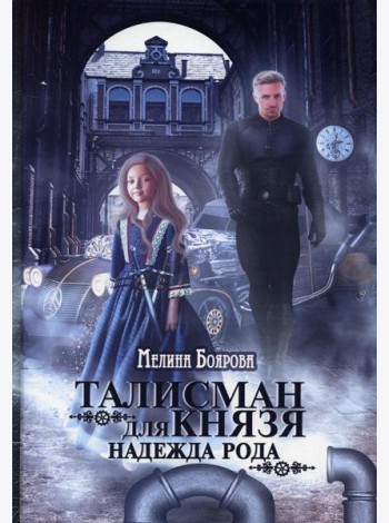 Талисман для князя. Надежда рода