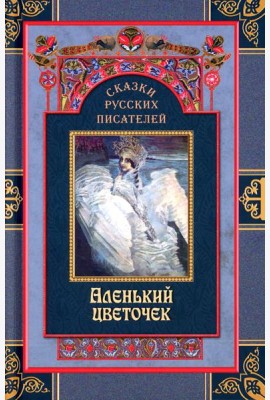Сказки русских писателей. Аленький цветочек