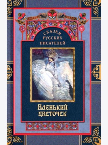 Сказки русских писателей. Аленький цветочек