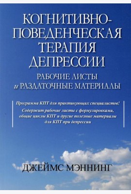 Когнитивно-поведенческая терапия депрессии. Рабочие листы и раздаточные материалы