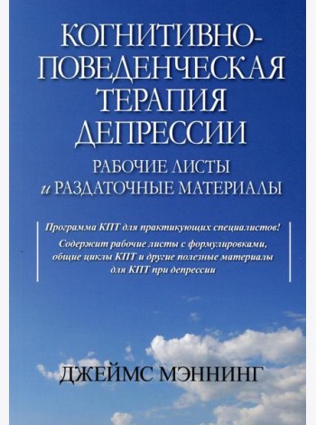 Когнитивно-поведенческая терапия депрессии. Рабочие листы и раздаточные материалы