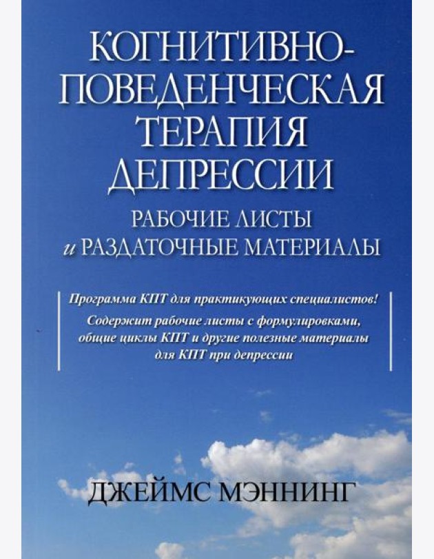 Когнитивно-поведенческая терапия депрессии. Рабочие листы и раздаточные материалы