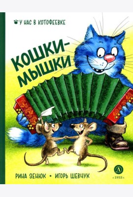 Кошки-мышки