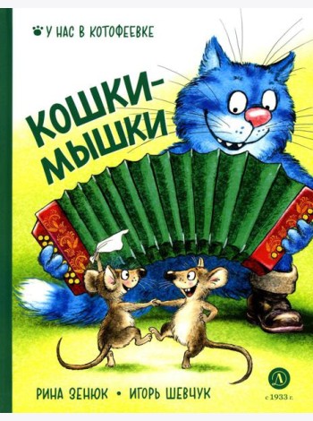 Кошки-мышки