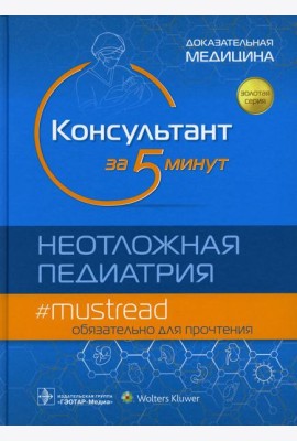 Консультант за 5 минут. Неотложная педиатрия. Доказательная медицина