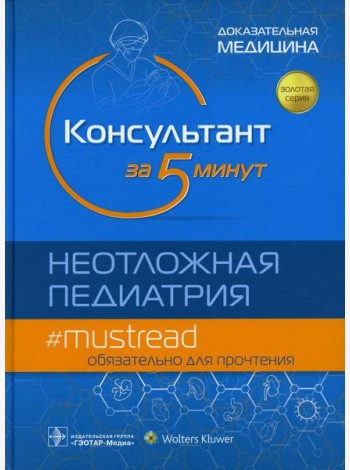 Консультант за 5 минут. Неотложная педиатрия. Доказательная медицина