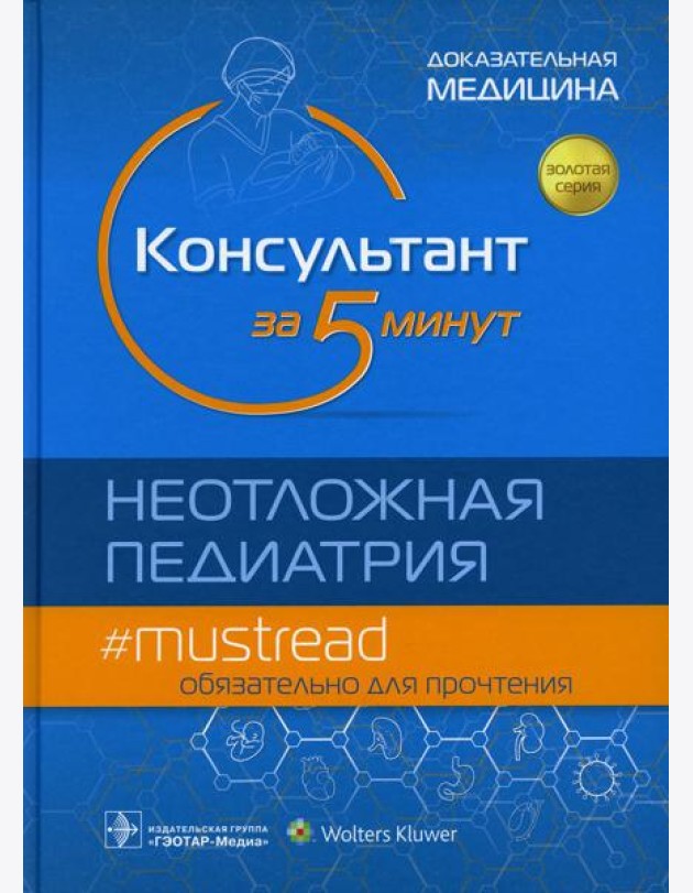 Консультант за 5 минут. Неотложная педиатрия. Доказательная медицина