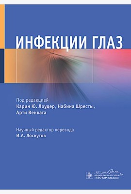 Инфекции глаз