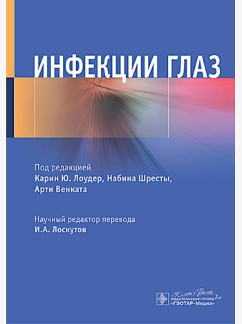 Инфекции глаз