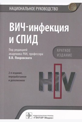 ВИЧ-инфекция и СПИД. Национальное руководство. 2-е изд., перераб.и доп