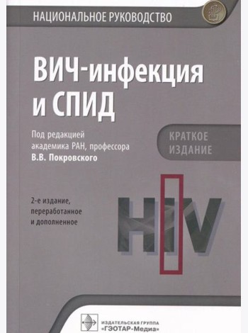 ВИЧ-инфекция и СПИД. Национальное руководство. 2-е изд., перераб.и доп