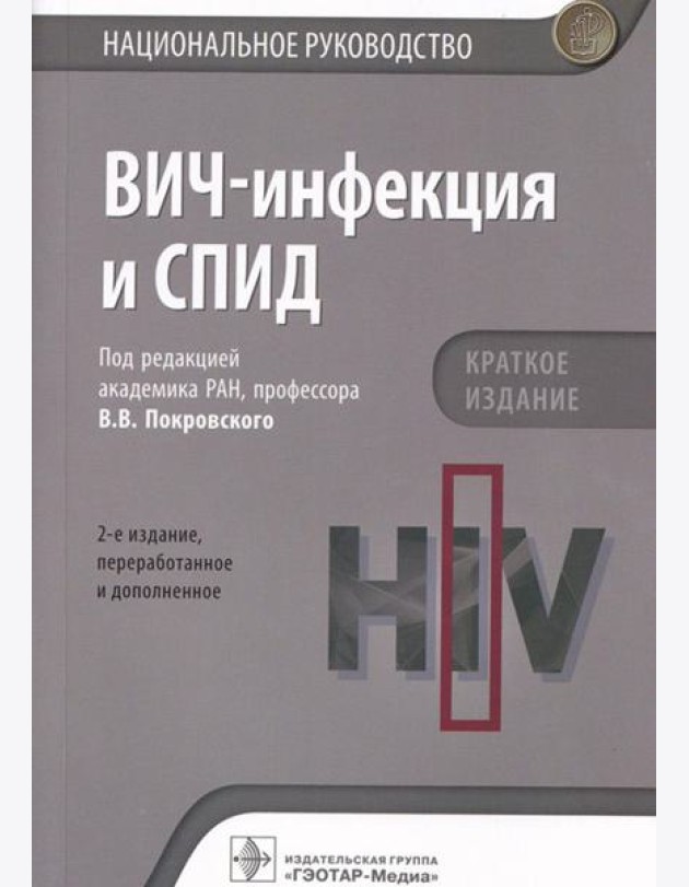 ВИЧ-инфекция и СПИД. Национальное руководство. 2-е изд., перераб.и доп