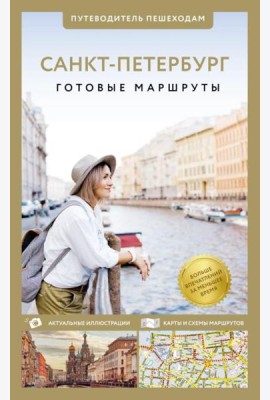 Санкт-Петербург. Путеводитель пешеходам