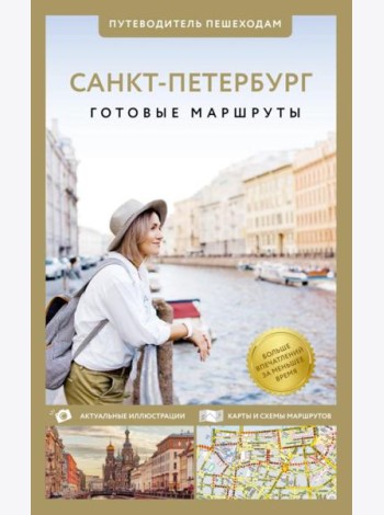 Санкт-Петербург. Путеводитель пешеходам