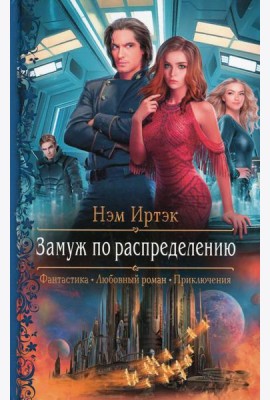 Замуж по распределению