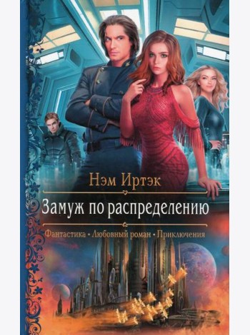 Замуж по распределению