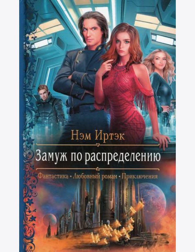 Замуж по распределению