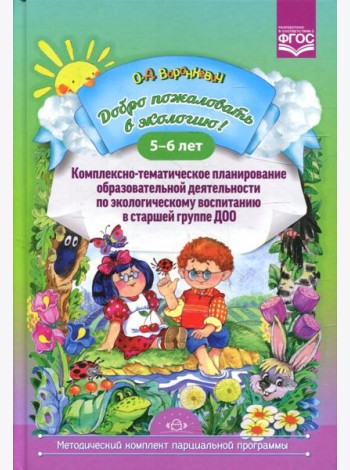 Добро пожаловать в экологию! Комплексно-тематическое планирование образовательной деятельности по экологическому воспитанию в старшей группе (5-6 лет)