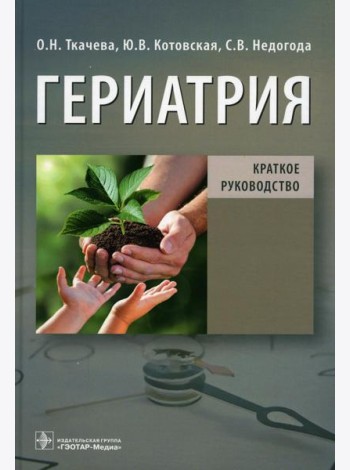 Гериатрия. Краткое руководство