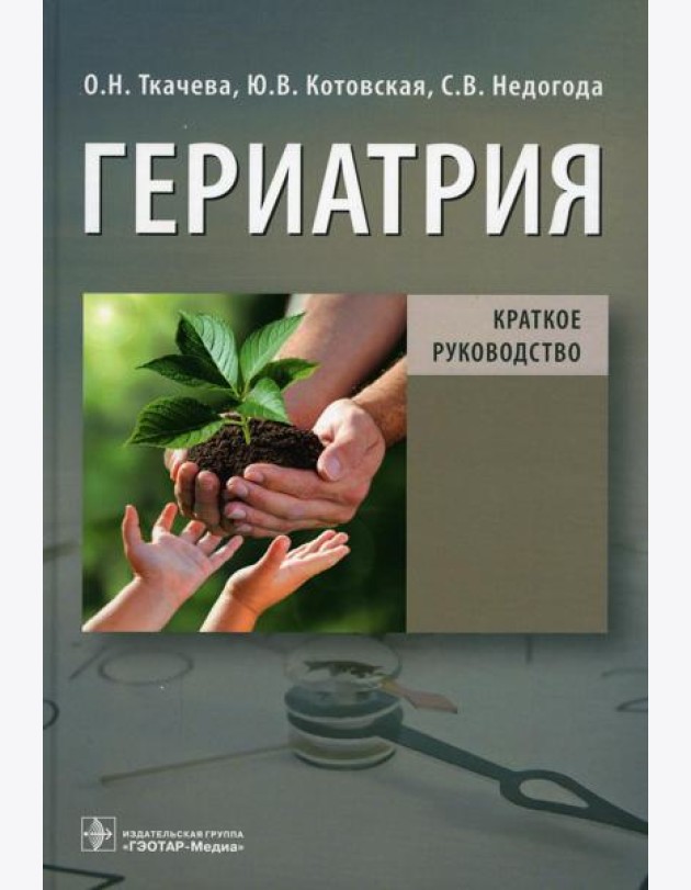 Гериатрия. Краткое руководство