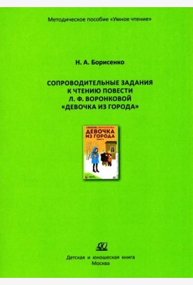 Сопроводительные задания к чтению повести Л.Ф. Воронковой 