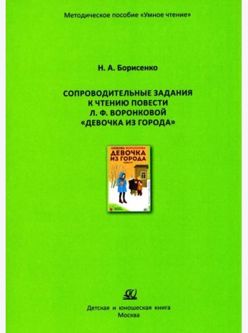 Сопроводительные задания к чтению повести Л.Ф. Воронковой 