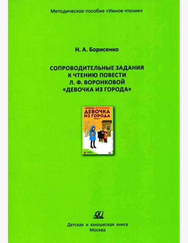 Сопроводительные задания к чтению повести Л.Ф. Воронковой 