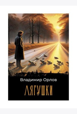 Лягушки: роман