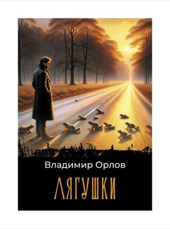 Лягушки: роман